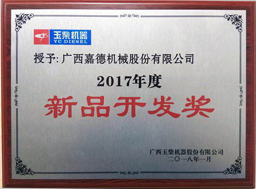 公司獲得廣西玉柴機(jī)器股份有限公司授予的《2017 年度新品開發(fā) 獎(jiǎng)》